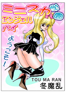 ミニスカ学園エンジェルパイ [松文館]