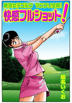 絶頂女子ゴルフ　マンフリ全開! 快感フルショット! [松文館]