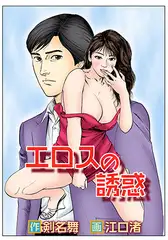 エロスの誘惑