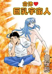 合体v 巨乳宇宙人