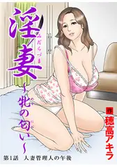 淫妻～牝の匂い～