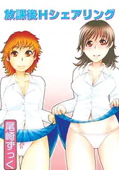 放課後Hシェアリング