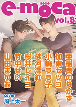 e-moca vol.8 [心交社]