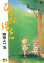 ひなたぼっこ