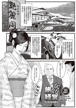 旅姦経営～若女将の肉弾接待～ [リイド社]