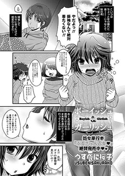 ボーイッシュ＆ガーリッシュ [三和出版]