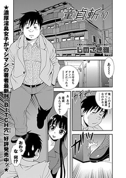 童貞斬り [三和出版]