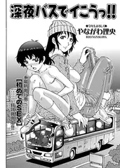 深夜バスでイこうっ!!