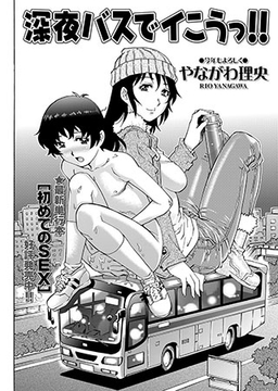 深夜バスでイこうっ!! [三和出版]