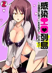感染エロ列島～全国民に告ぐ!ただちにHして下さい～（2）