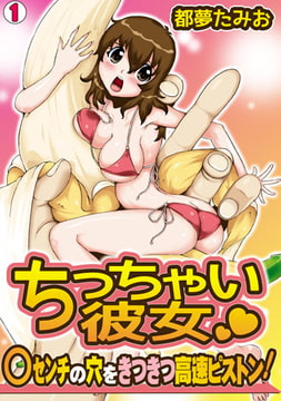 ちっちゃい彼女～○センチの穴をきつきつ高速ピストン!～（1） [DEEPER-ZERO]