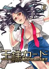 王様カード～貴方の欲望叶えます～(2)