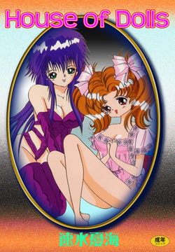 House of Dolls [松文館]