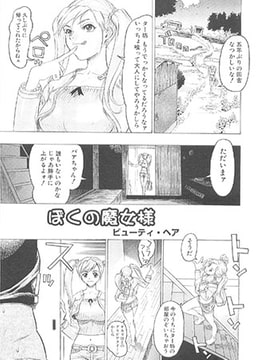 ぼくの魔女様 [松文館]