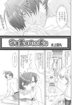 守護霊様のお導き [松文館]