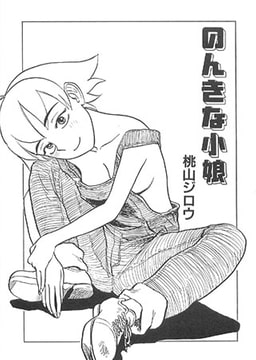 のんきな小娘 [松文館]