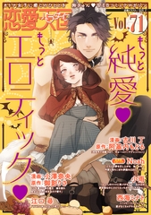 恋愛天国　Vol.71 [竹書房]