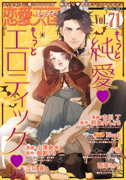 恋愛天国　Vol.71 [竹書房]