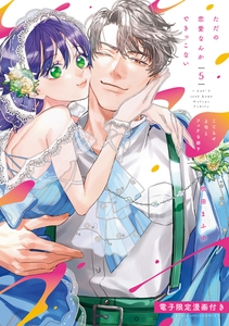 ただの恋愛なんかできっこない －こじらせ上司とフェチな部下－ 5【電子限定漫画付き】 [ブライト出版]