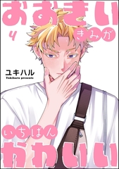 おおきいきみがいちばんかわいい（分冊版）　【第4話】 [海王社]