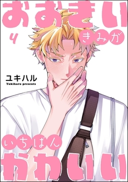 おおきいきみがいちばんかわいい（分冊版）　【第4話】 [海王社]