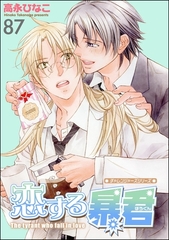 恋する暴君（分冊版）　【第87話】 [海王社]