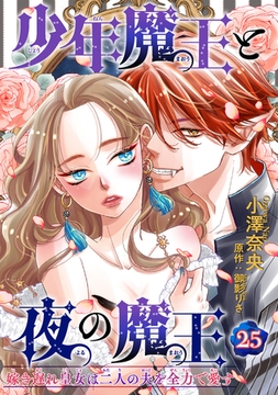 少年魔王と夜の魔王 嫁き遅れ皇女は二人の夫を全力で愛す 【短編】25 [竹書房]