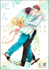 初恋はまだ死んでない（分冊版）　【第5話】 [海王社]