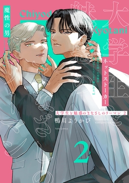 大学生と魅惑のまなざしのリーマン 2【コミックス版】 [ブライト出版]