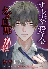 復讐同盟 ―サレ妻と愛人はクズ旦那を制裁する―第20話 [taskey]