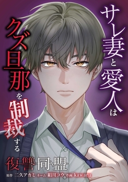 復讐同盟 ―サレ妻と愛人はクズ旦那を制裁する―第20話 [taskey]