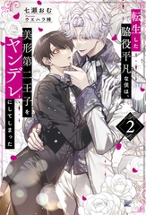 転生した脇役平凡な僕は、美形第二王子をヤンデレにしてしまった２ [アルファポリス]