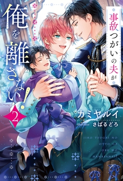 事故つがいの夫が俺を離さない！２ [アルファポリス]