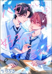 バカみたいに好きって言えよ（分冊版）　【第4話】 [海王社]