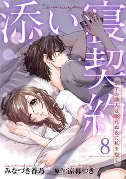 添い寝契約　年下の隣人は眠れぬ夜に私を抱く 【短編】8 [竹書房]