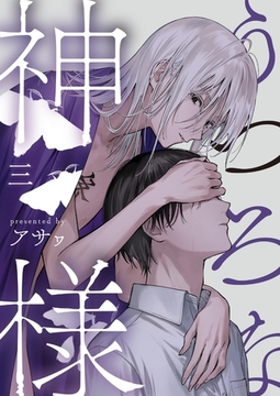 うつろな神様【単話】 3 [PGC]