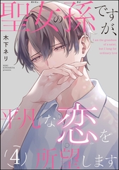聖女の孫ですが、平凡な恋を所望します（分冊版）　【第4話】 [海王社]