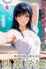 快楽学園　どすけべ先生とハメ放題！６ ～物理教師　橋本凛花～ [Milkyway]
