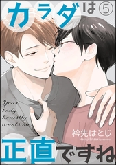 カラダは正直ですね（分冊版）　【第5話】 [海王社]