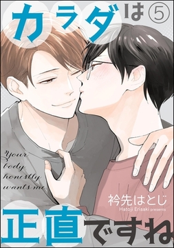 カラダは正直ですね（分冊版）　【第5話】 [海王社]