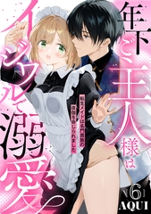 年下ご主人様はイジワルで溺愛～転生メイドは名門貴族の夜伽を命じられました～【分冊版】 6話 [笠倉出版社]