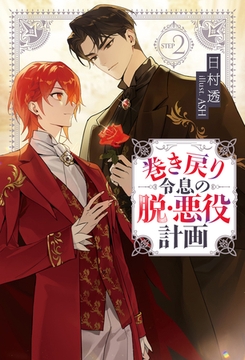 巻き戻り令息の脱・悪役計画２ [アルファポリス]