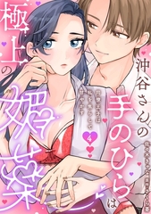 沖谷さんの手のひらは極上の媚薬～同僚王子は私を焦らして甘やかす～【分冊版】 4話 [笠倉出版社]