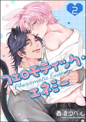 フェロモティック・エネミー（分冊版）　【第2話】 [海王社]