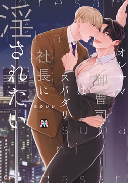 オレサマ御曹司はスパダリ社長に淫されたい【コミックス版】 [東京漫画社]