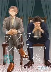 フラワーシャワーの散った後（単話版） [海王社]