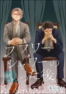 フラワーシャワーの散った後（単話版） [海王社]