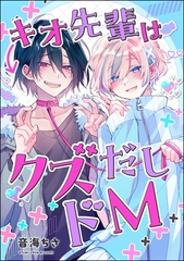 キオ先輩はクズだしドM（単話版） [海王社]