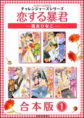 恋する暴君合本版　（1） [海王社]