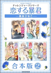 恋する暴君合本版　（2） [海王社]